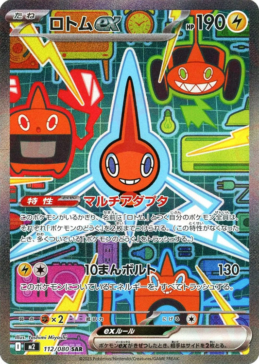 ロトムex(SAR){雷}〈112/080〉[M2]