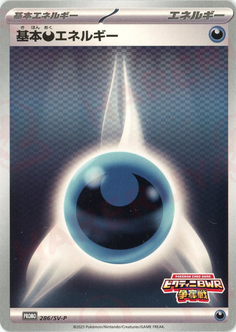 基本悪エネルギー(PROMO){エネルギー}〈286/SV-P〉[SV-P]