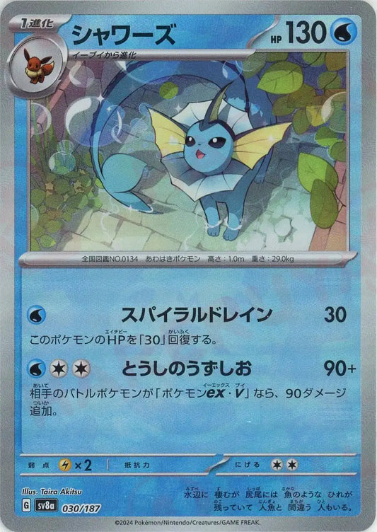 シャワーズ:マスターボールミラー(-){水}〈030/187〉[SV8a-Ma]