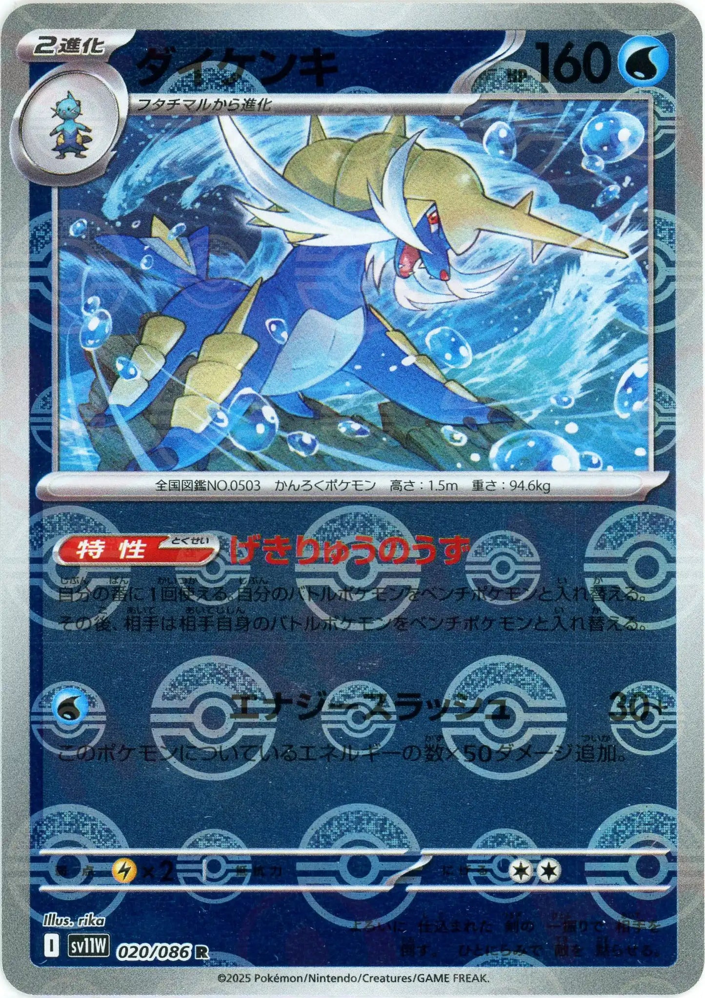 ダイケンキ:モンスターボールミラー(R){水}〈020/086〉[SV11W-Mo]