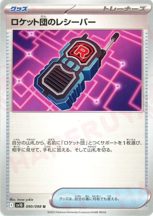 ロケット団のレシーバー(U){グッズ}〈090/098〉[SV10]