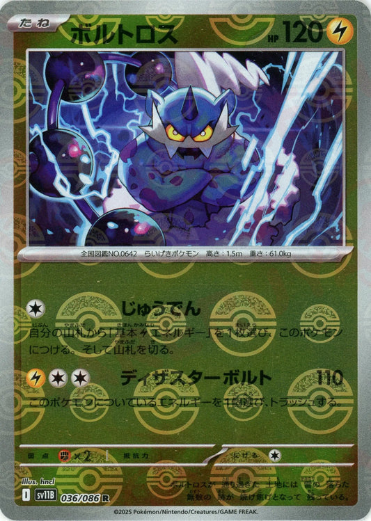 ボルトロス:モンスターボールミラー(R){雷}〈036/086〉[SV11B-Mo]