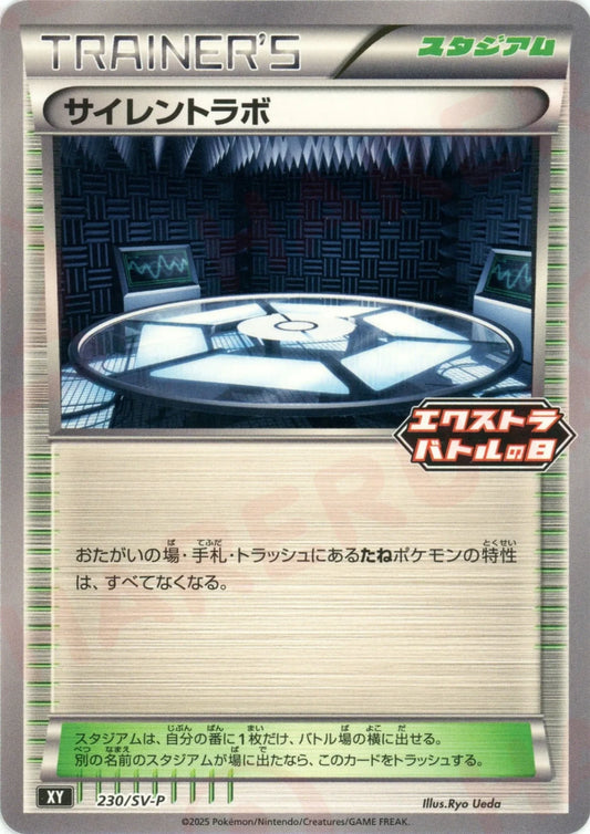 サイレントラボ(PROMO){スタジアム}〈230/SV-P〉[SV-P]