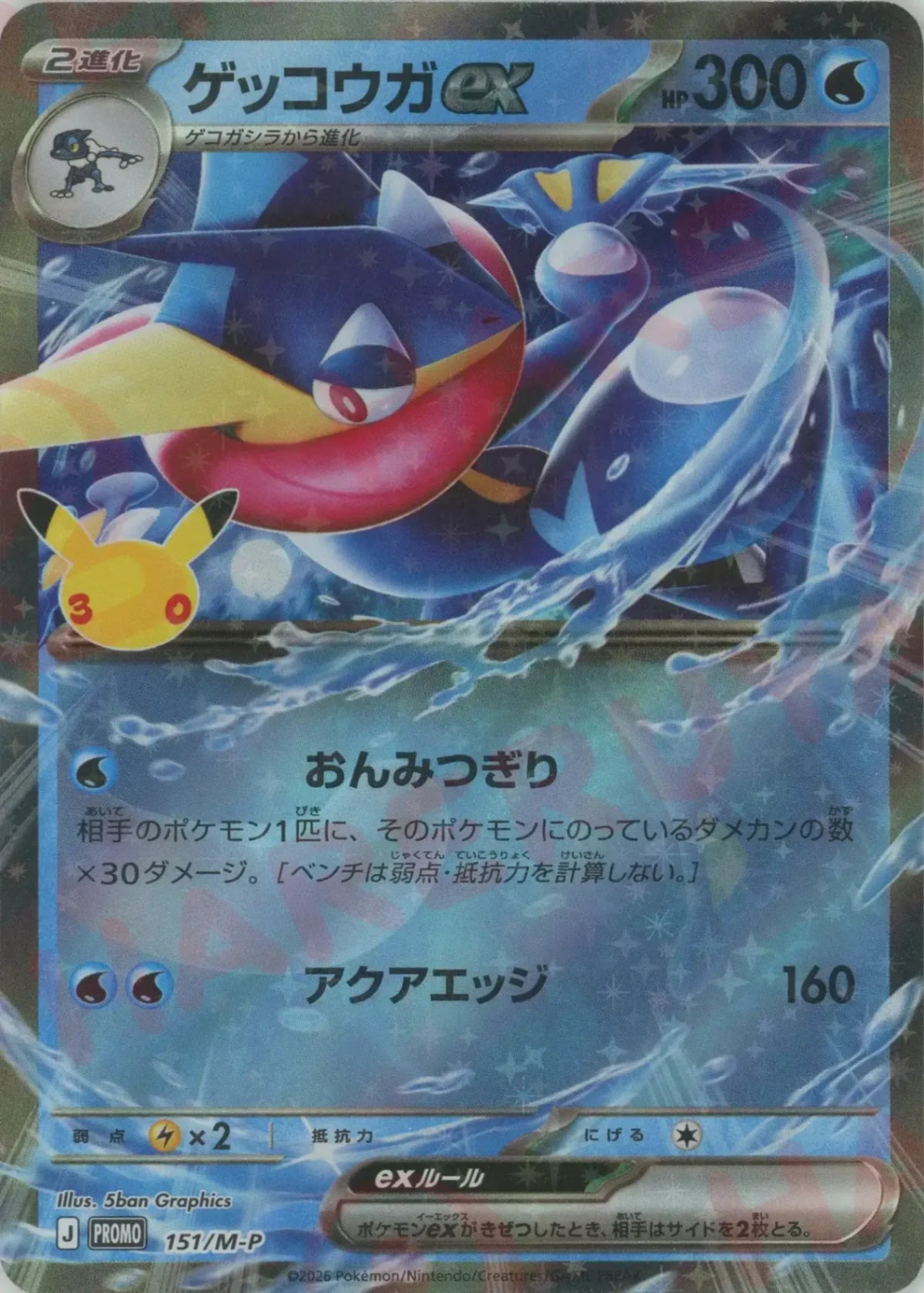 ゲッコウガex(PROMO){水}〈151/M-P〉[M-P]