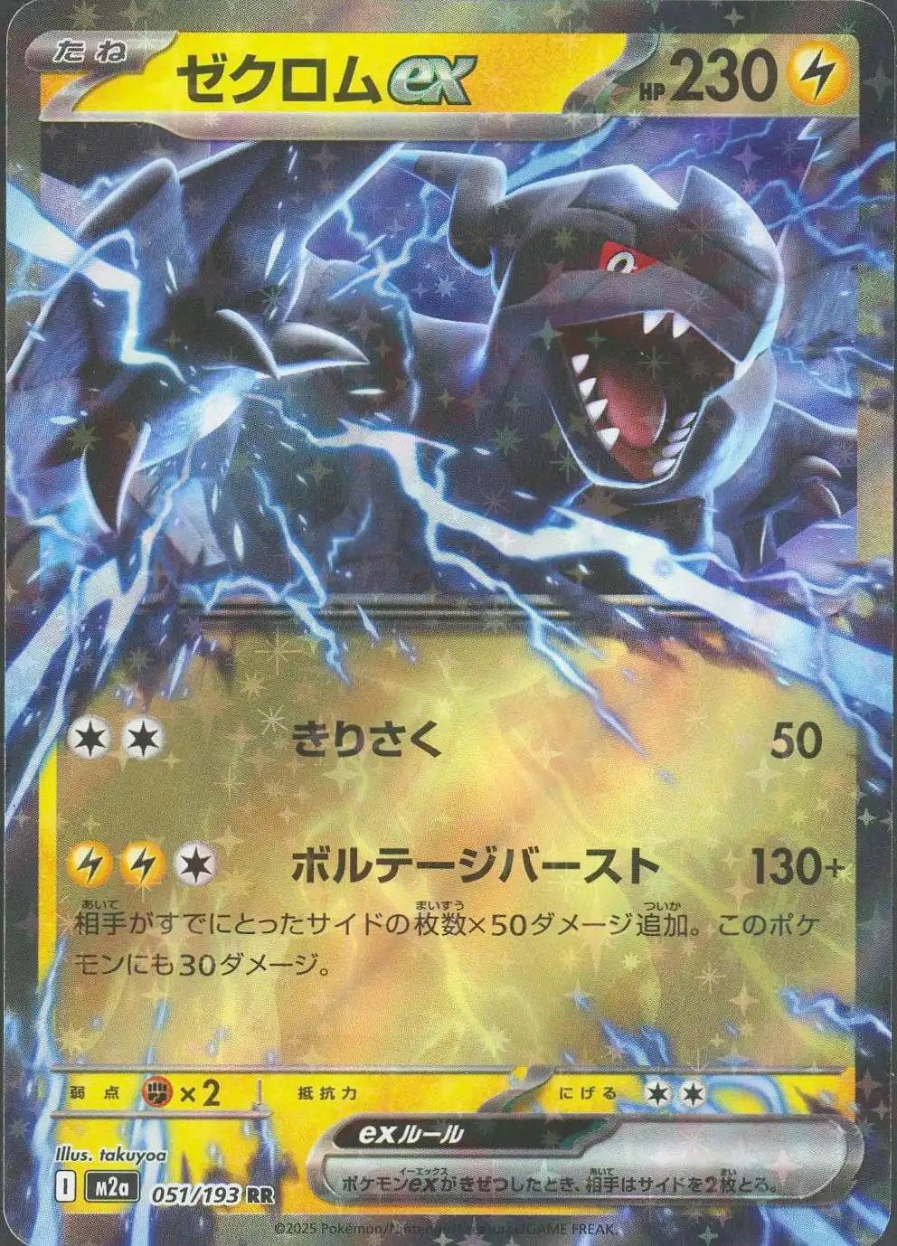 ゼクロムex(RR){雷}〈051/193〉[M2a]