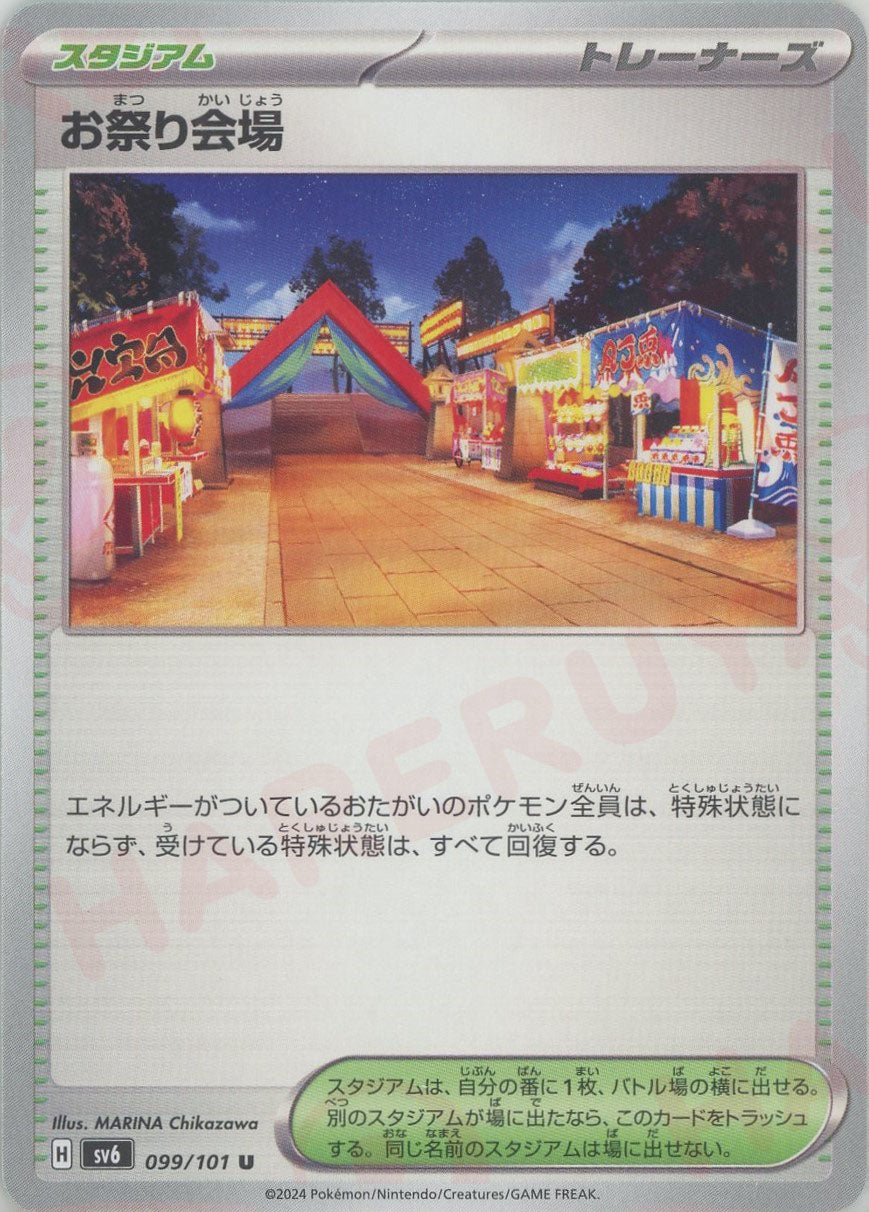 お祭り会場(U){スタジアム}〈099/101〉[SV6]