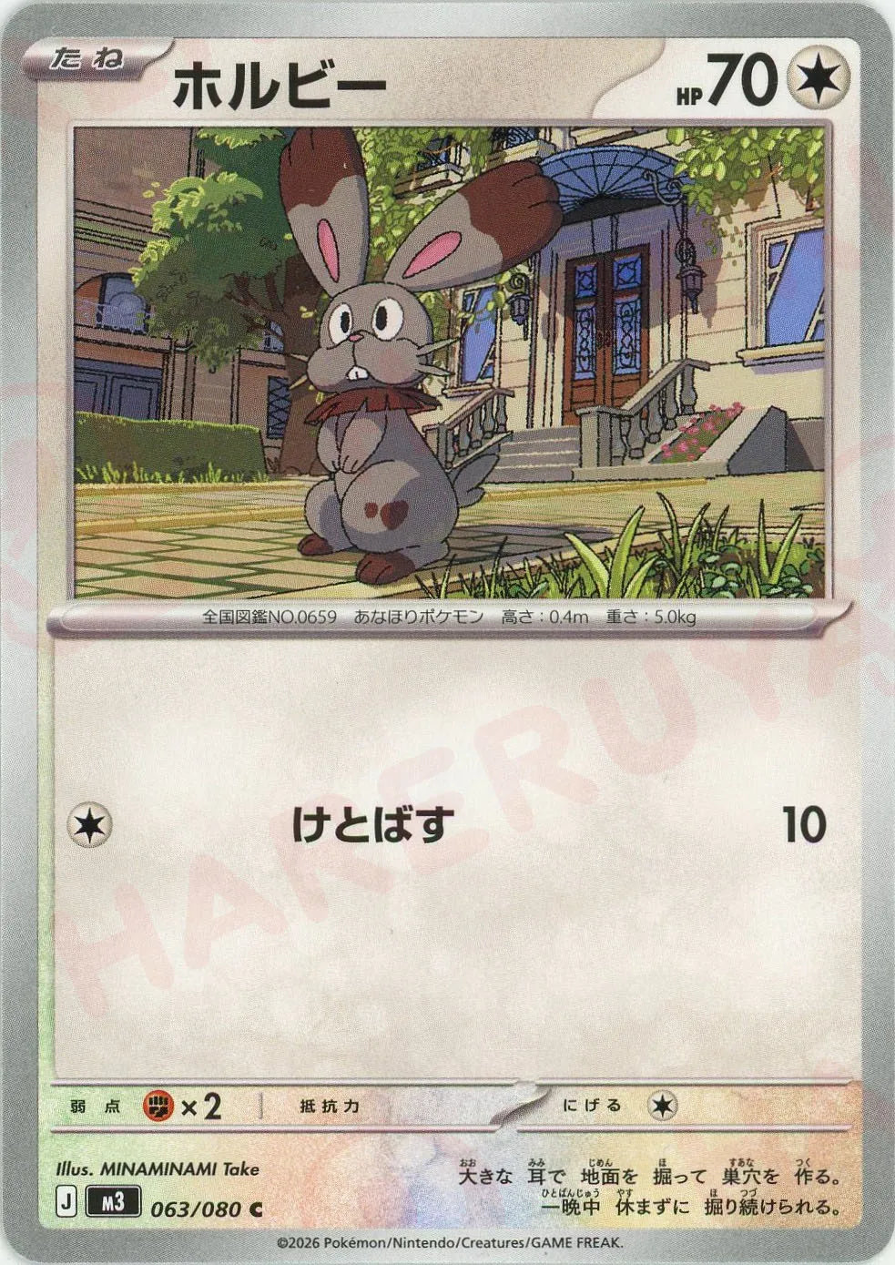 ホルビー(C){無}〈063/080〉[M3]