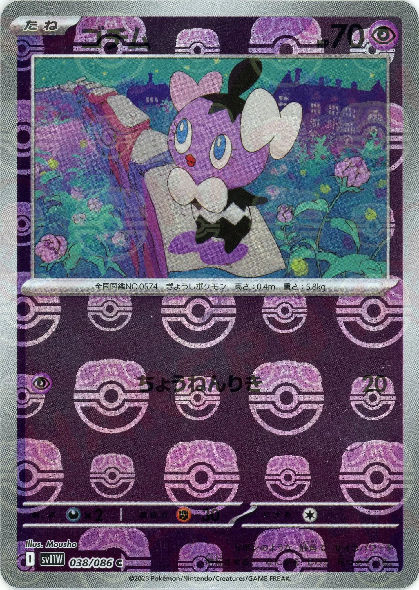 ゴチム:マスターボールミラー(C){超}〈038/086〉[SV11W-Ma]