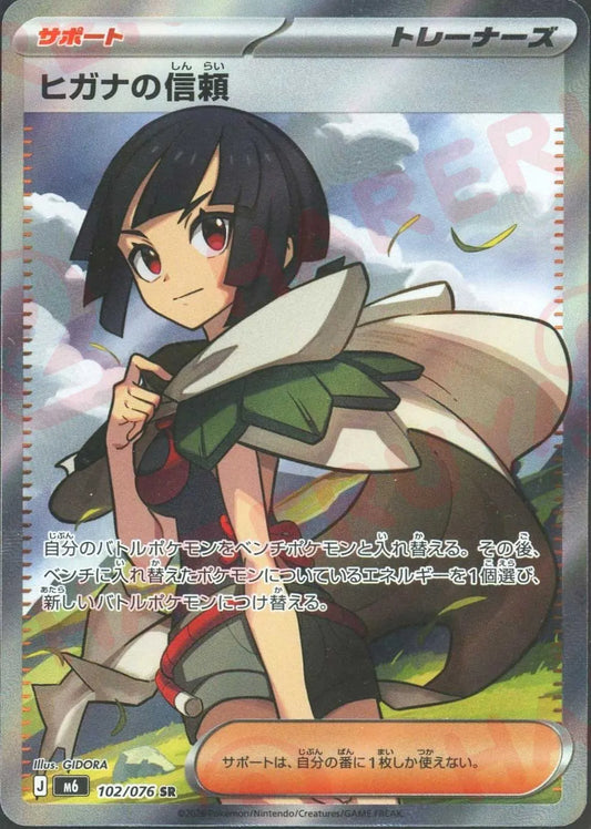 ヒガナの信頼(SR){サポート}〈102/076〉[M6]