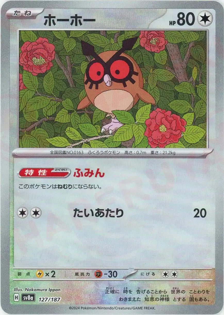 ホーホー:モンスターボールミラー(-){無}〈127/187〉[SV8a-Mo]