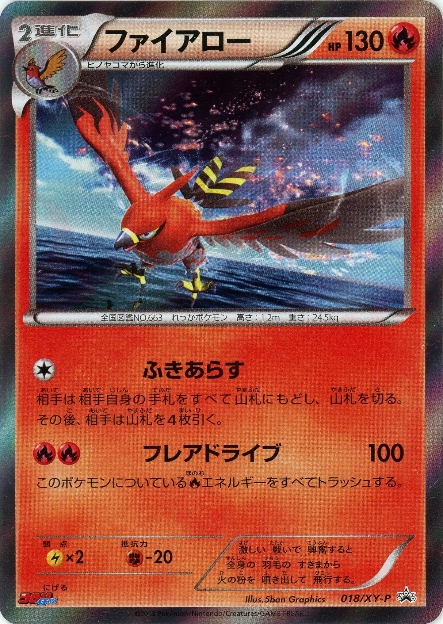 ファイアロー(PROMO){炎}〈018/XY-P〉[XY-P]