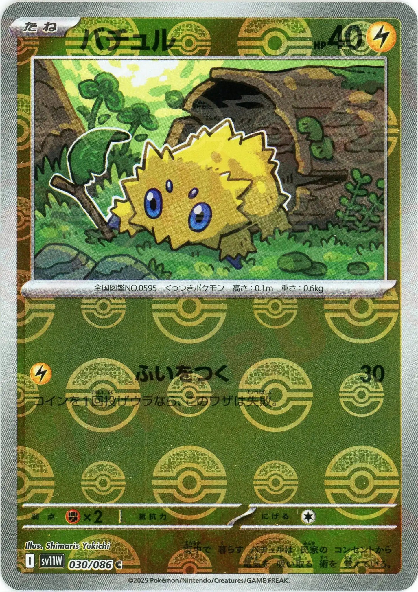 バチュル:モンスターボールミラー(C){雷}〈030/086〉[SV11W-Mo]