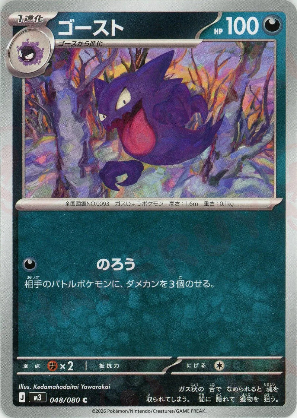 ゴースト(C){悪}〈048/080〉[M3]