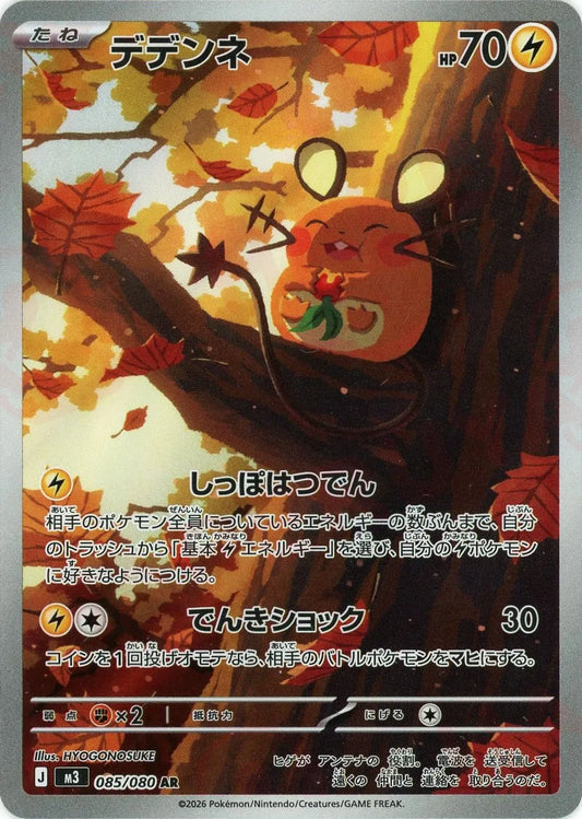 デデンネ(AR){雷}〈085/080〉[M3]