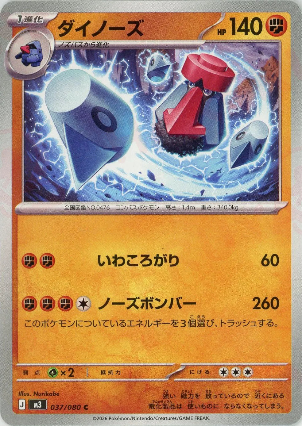 ダイノーズ(C){闘}〈037/080〉[M3]