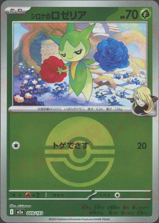 シロナのロゼリア:ボールミラー(-){草}〈009/193〉[M2a-BM]