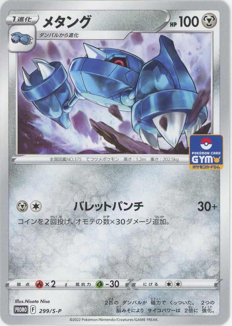 メタング(PROMO){鋼}〈299/S-P〉[S-P]