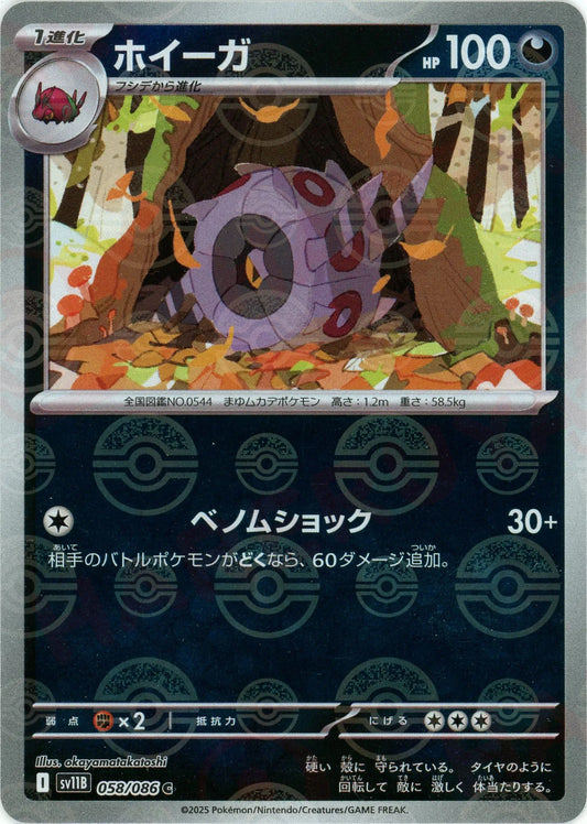 ホイーガ:モンスターボールミラー(C){悪}〈058/086〉[SV11B-Mo]