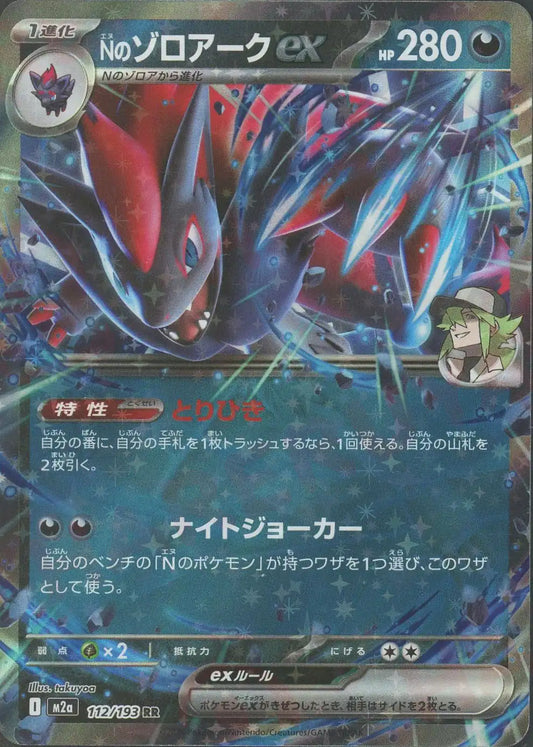 Nのゾロアークex(RR){悪}〈112/193〉[M2a]