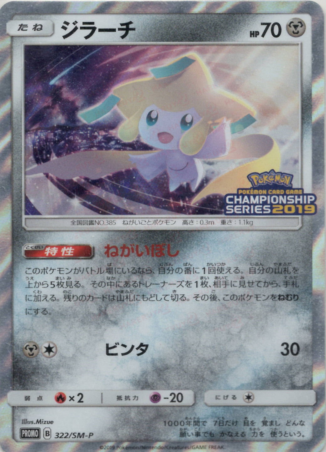 ジラーチ(PROMO){鋼}〈322/SM-P〉[SM-P] – 晴れる屋2 三宮店