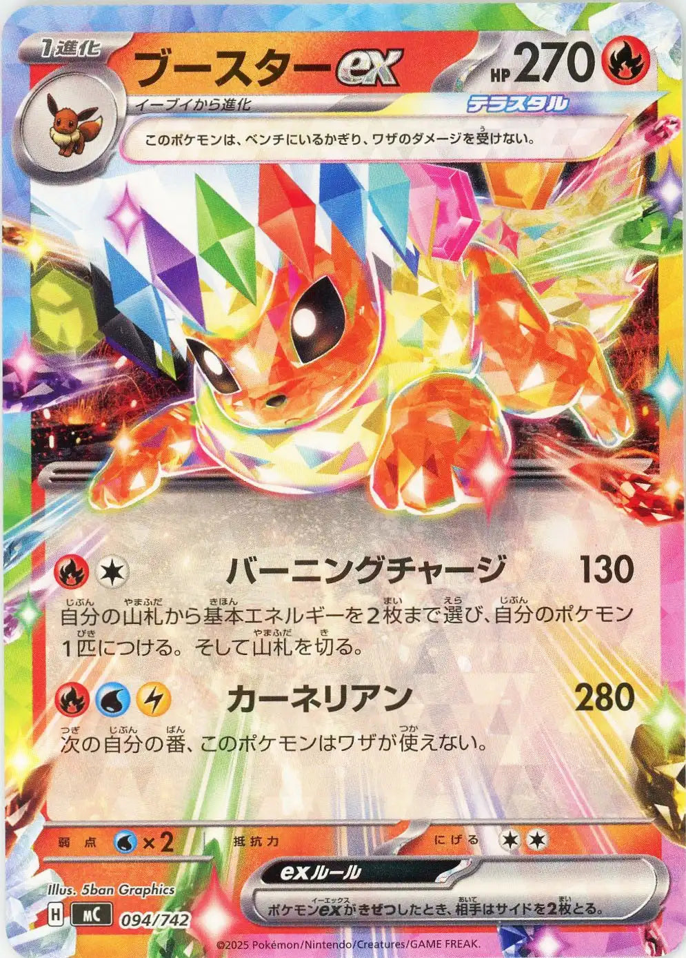 ブースターex(-){炎}〈094/742〉[MC]