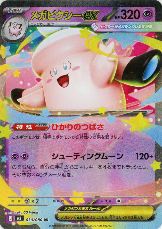 メガピクシーex(RR){超}〈030/080〉[M3]