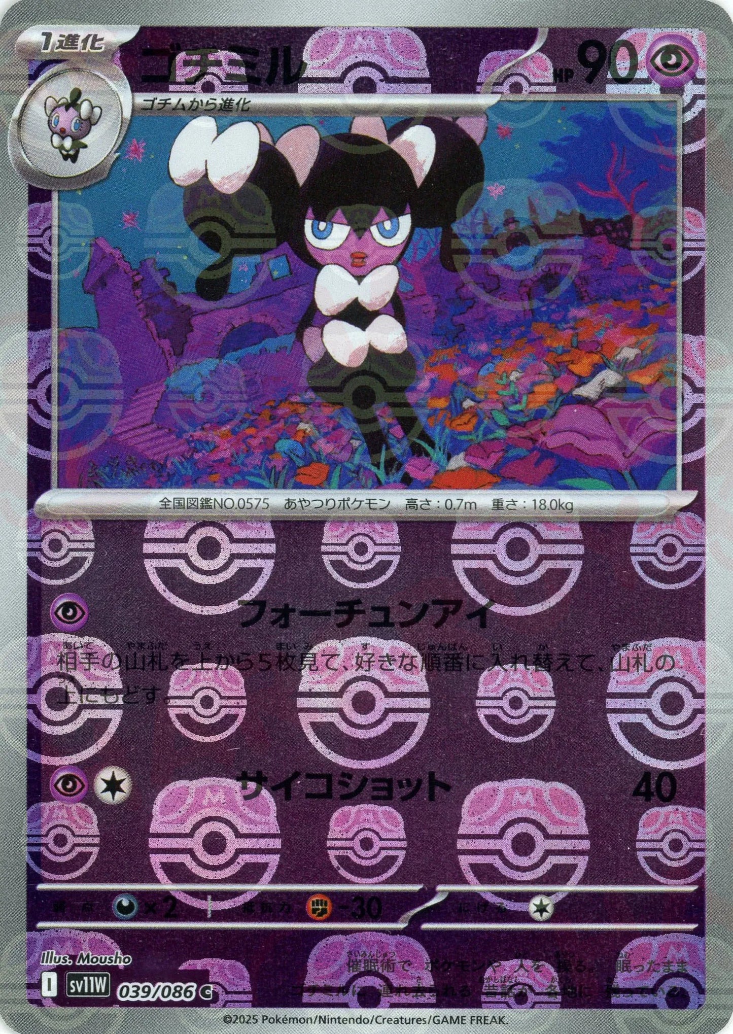 ゴチミル:マスターボールミラー(C){超}〈039/086〉[SV11W-Ma]