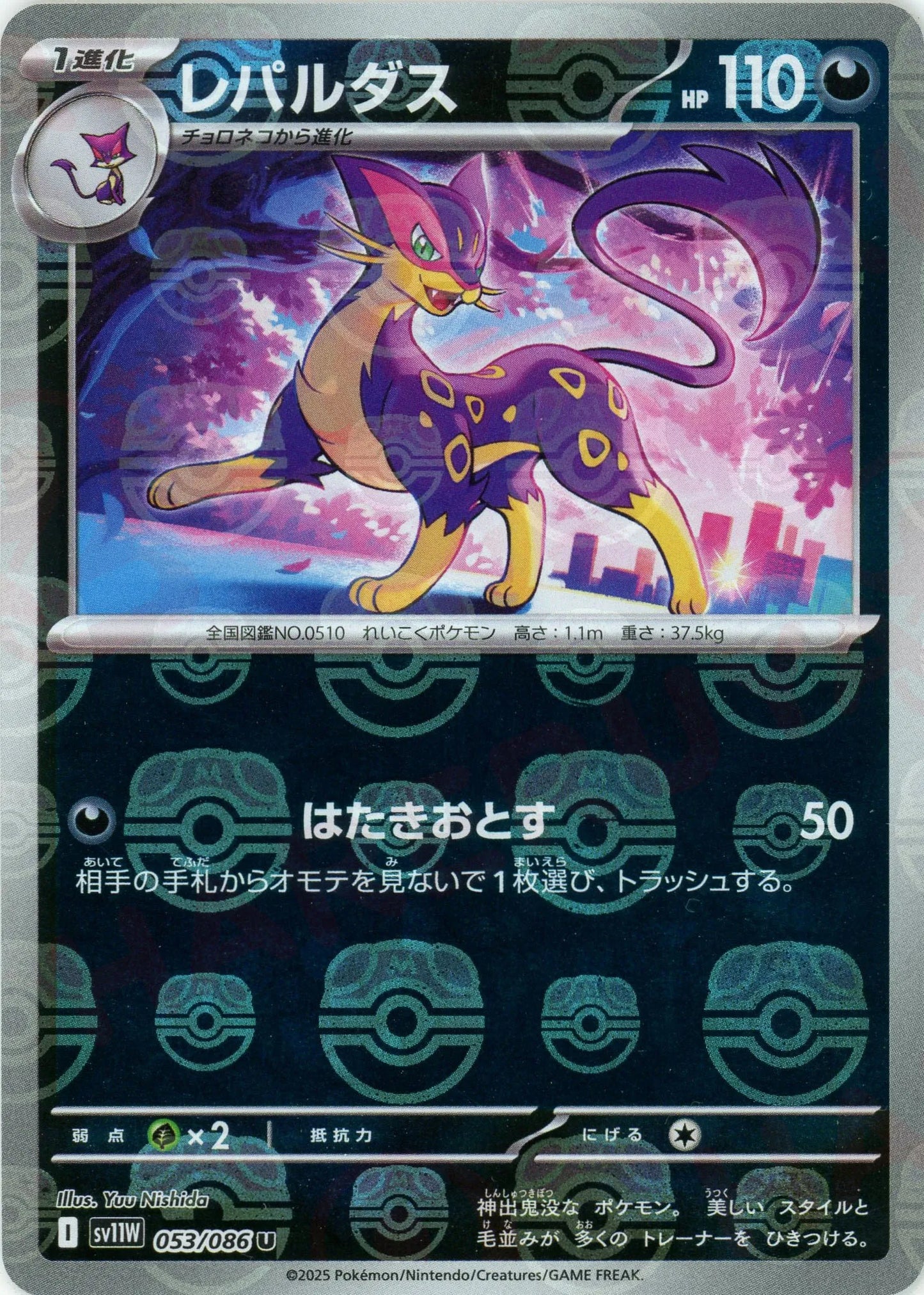 レパルダス:マスターボールミラー(U){悪}〈053/086〉[SV11W-Ma]