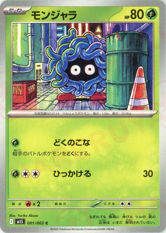 モンジャラ(C){草}〈001/063〉[M1S]