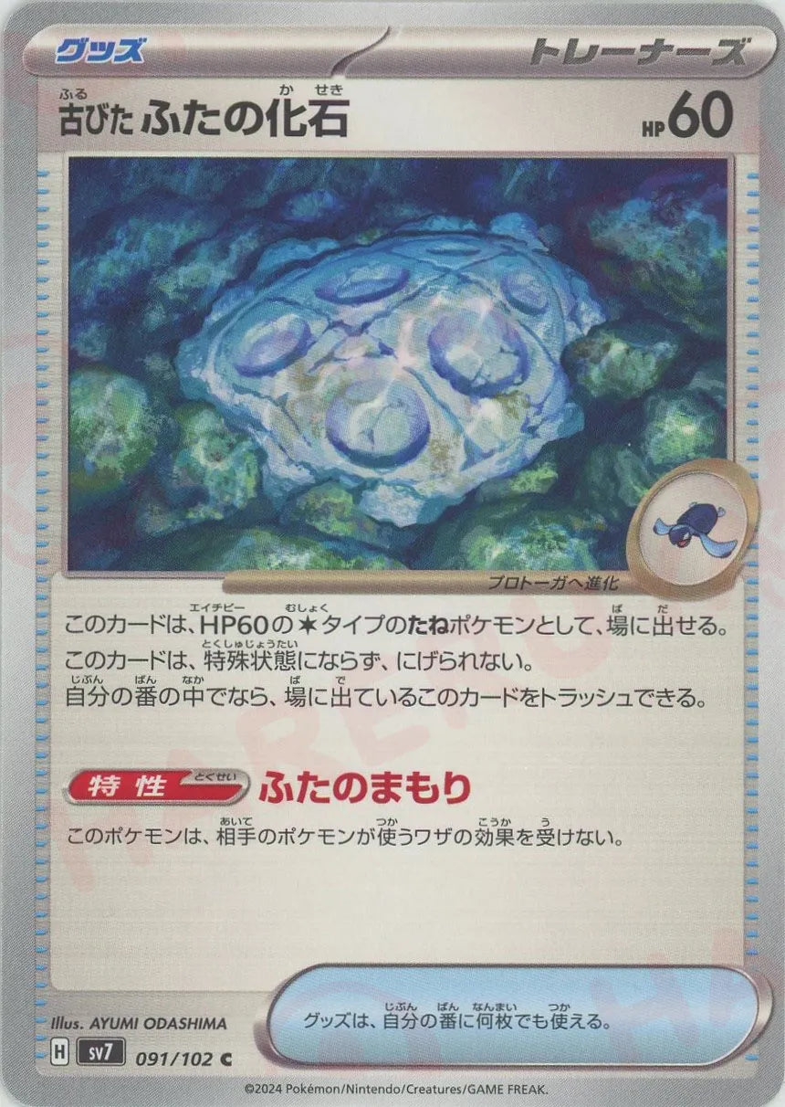 古びたふたの化石(C){グッズ}〈091/102〉[SV7]