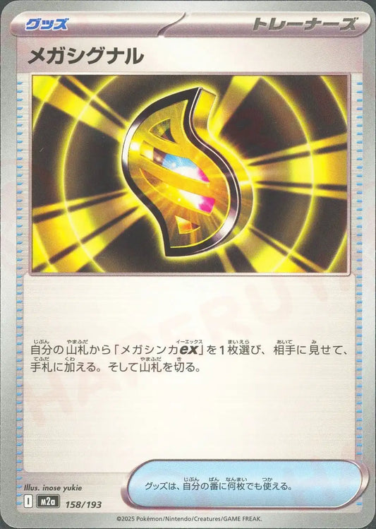 メガシグナル(-){グッズ}〈158/193〉[M2a]