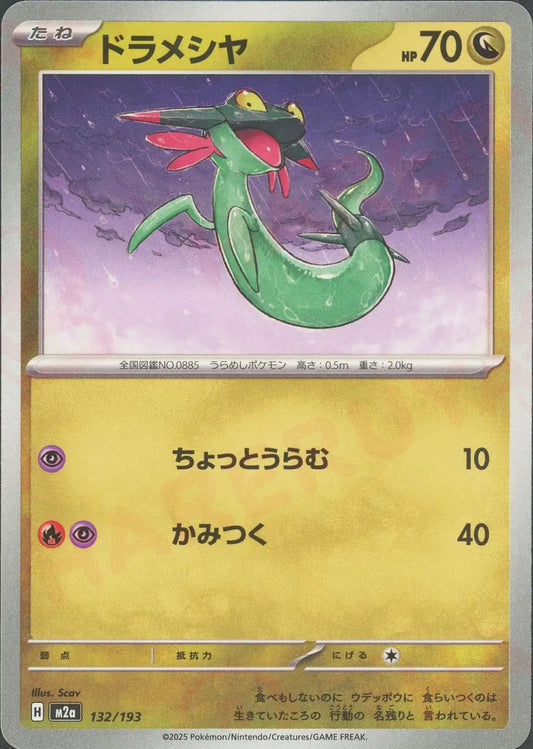 ドラメシヤ(-){ドラゴン}〈132/193〉[M2a]