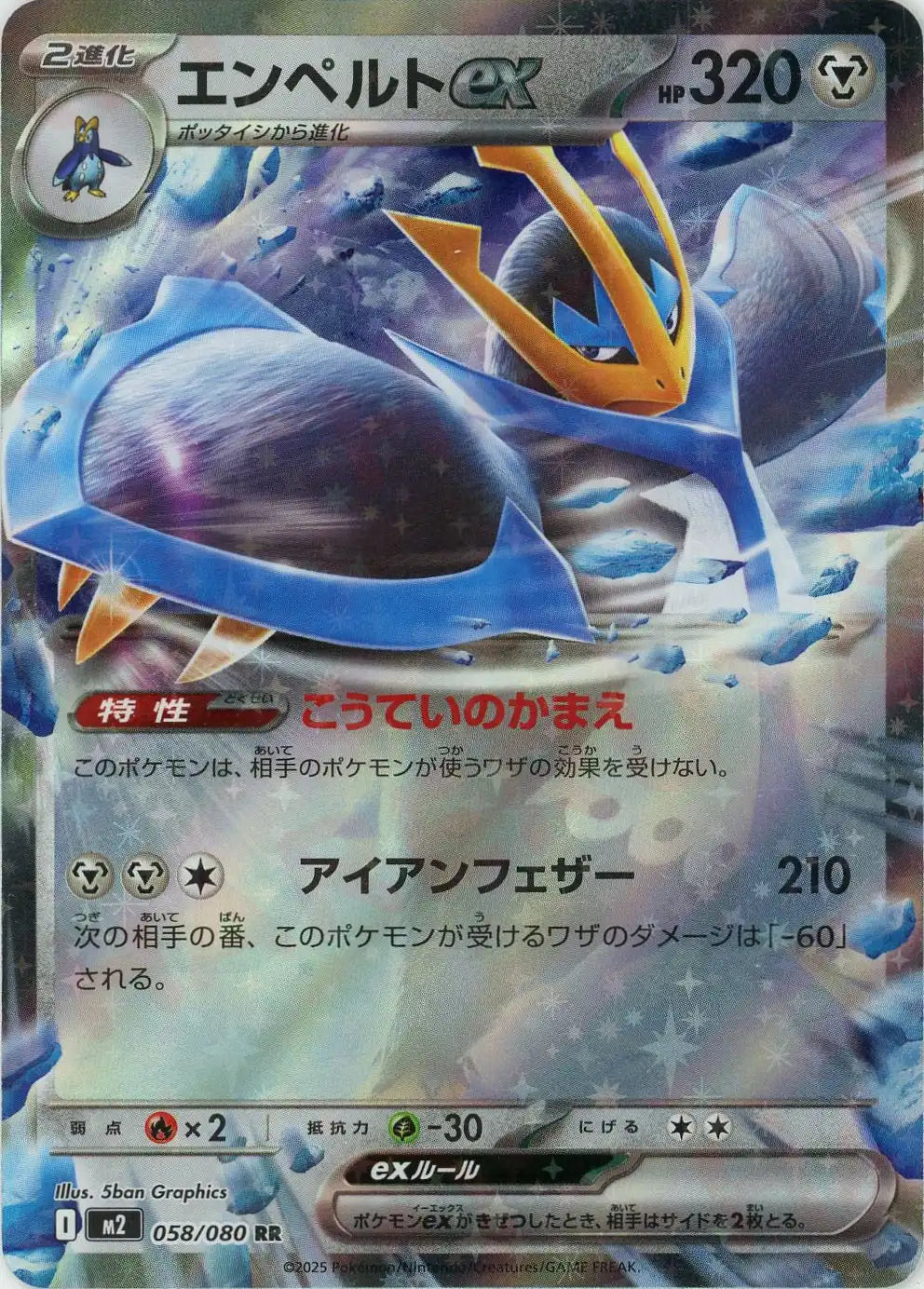 エンペルトex(RR){鋼}〈058/080〉[M2]