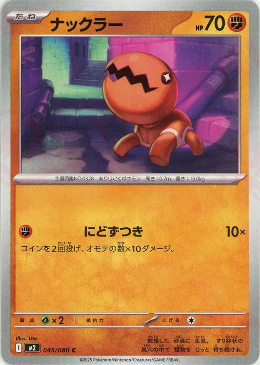 ナックラー(C){闘}〈045/080〉[M2]