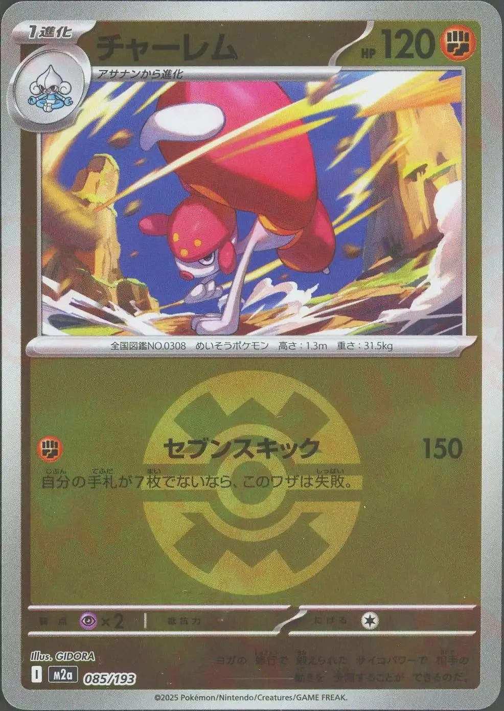 チャーレム:ボールミラー(-){闘}〈085/193〉[M2a-BM]