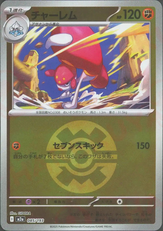 チャーレム:ボールミラー(-){闘}〈085/193〉[M2a-BM]