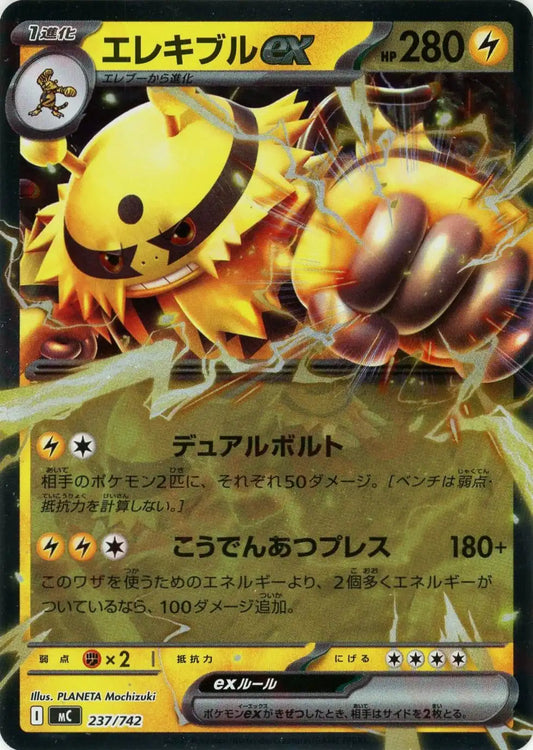 エレキブルex:ミラー(-){雷}〈237/742〉[MC-M]