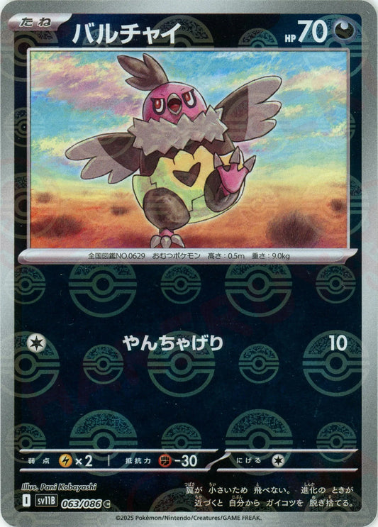 バルチャイ:モンスターボールミラー(C){悪}〈063/086〉[SV11B-Mo]