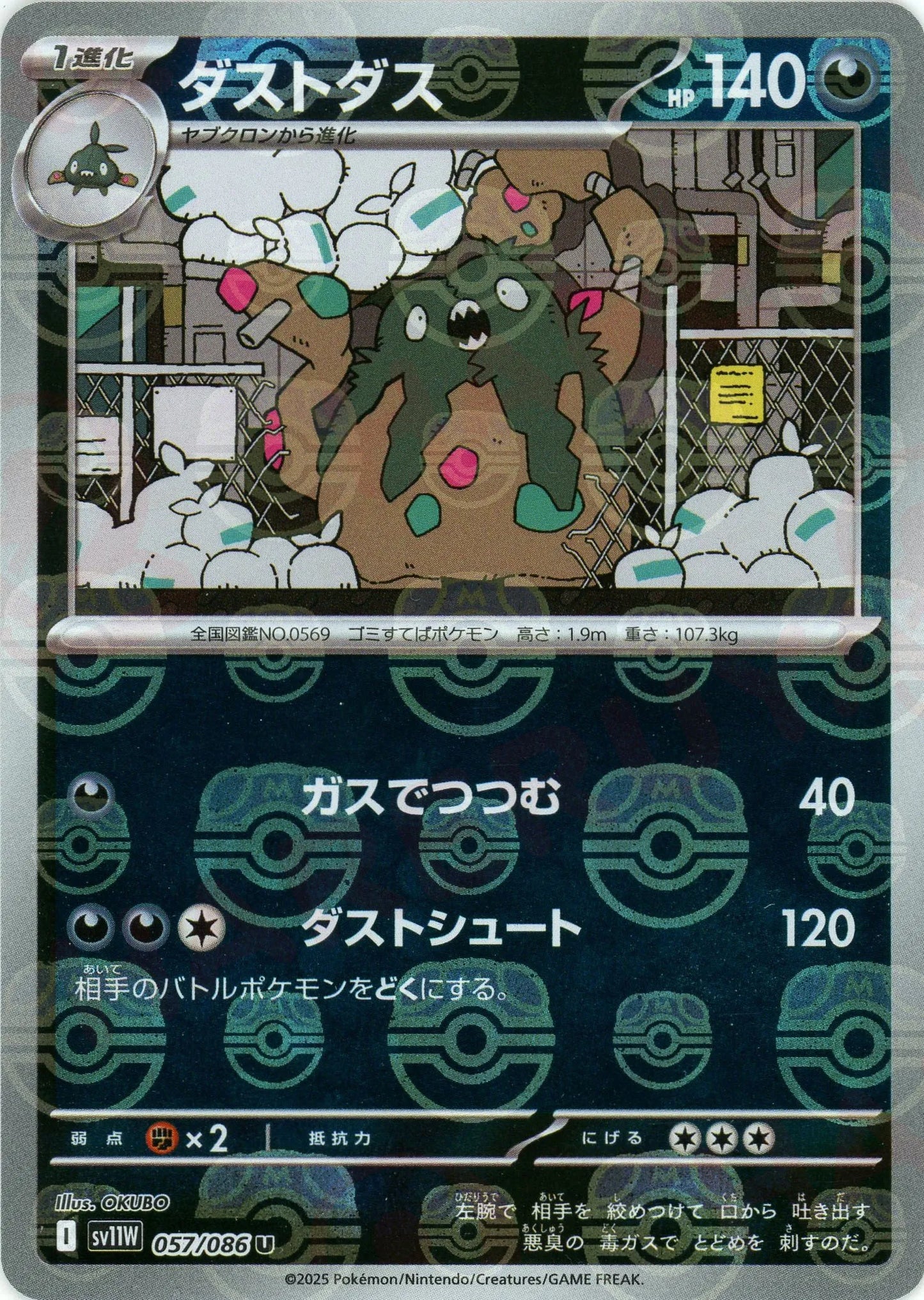 ダストダス:マスターボールミラー(U){悪}〈057/086〉[SV11W-Ma]