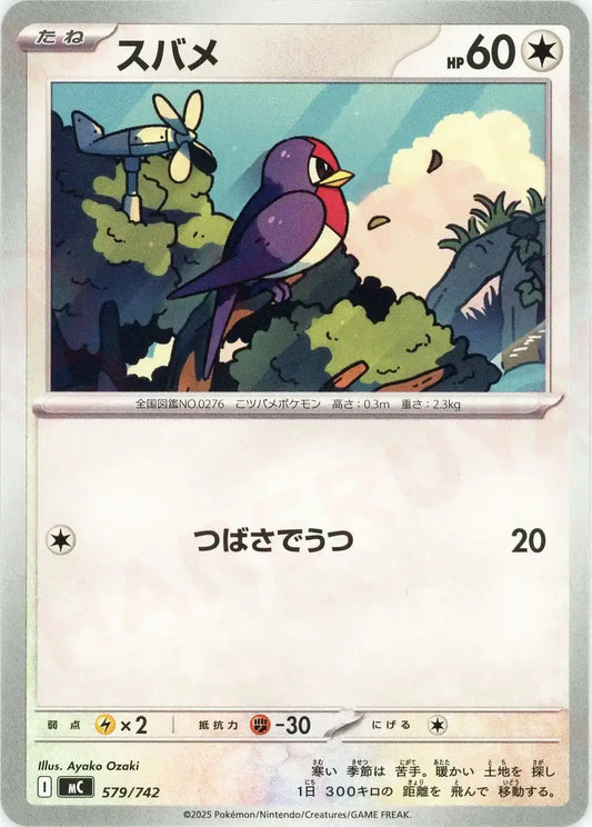 スバメ(-){無}〈579/742〉[MC]
