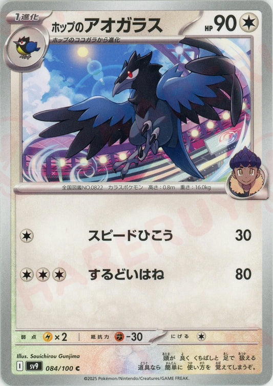 ホップのアオガラス(C){無}〈084/100〉[SV9]