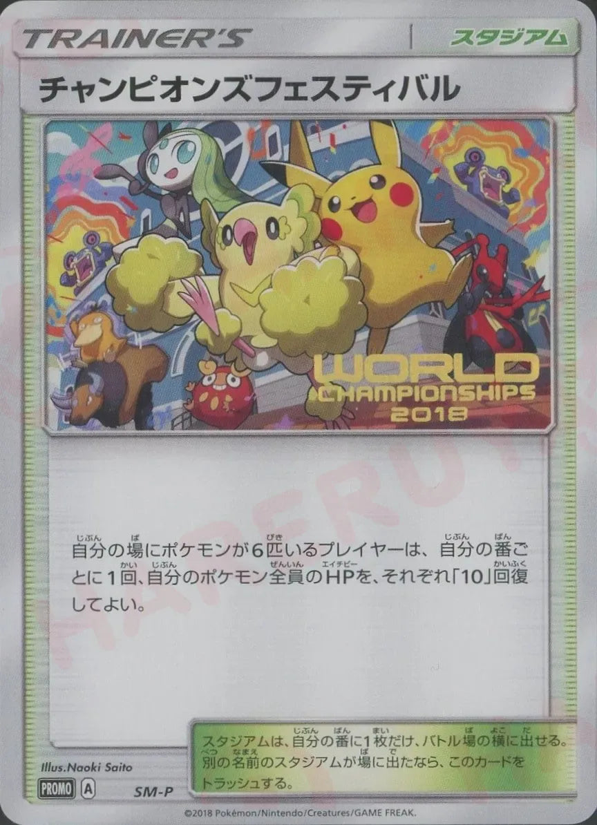 チャンピオンズフェスティバル:2018(PROMO){スタジアム}〈SM-P〉[SM-P]