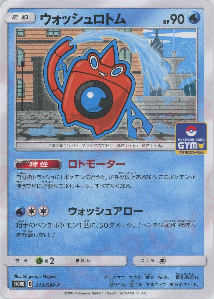 ウォッシュロトム(PROMO){水}〈213/SM-P〉[SM-P]