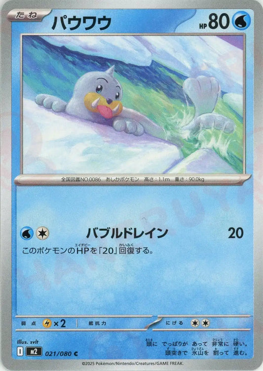 パウワウ(C){水}〈021/080〉[M2]
