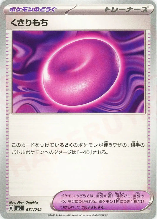 くさりもち(-){グッズ}〈681/742〉[MC]