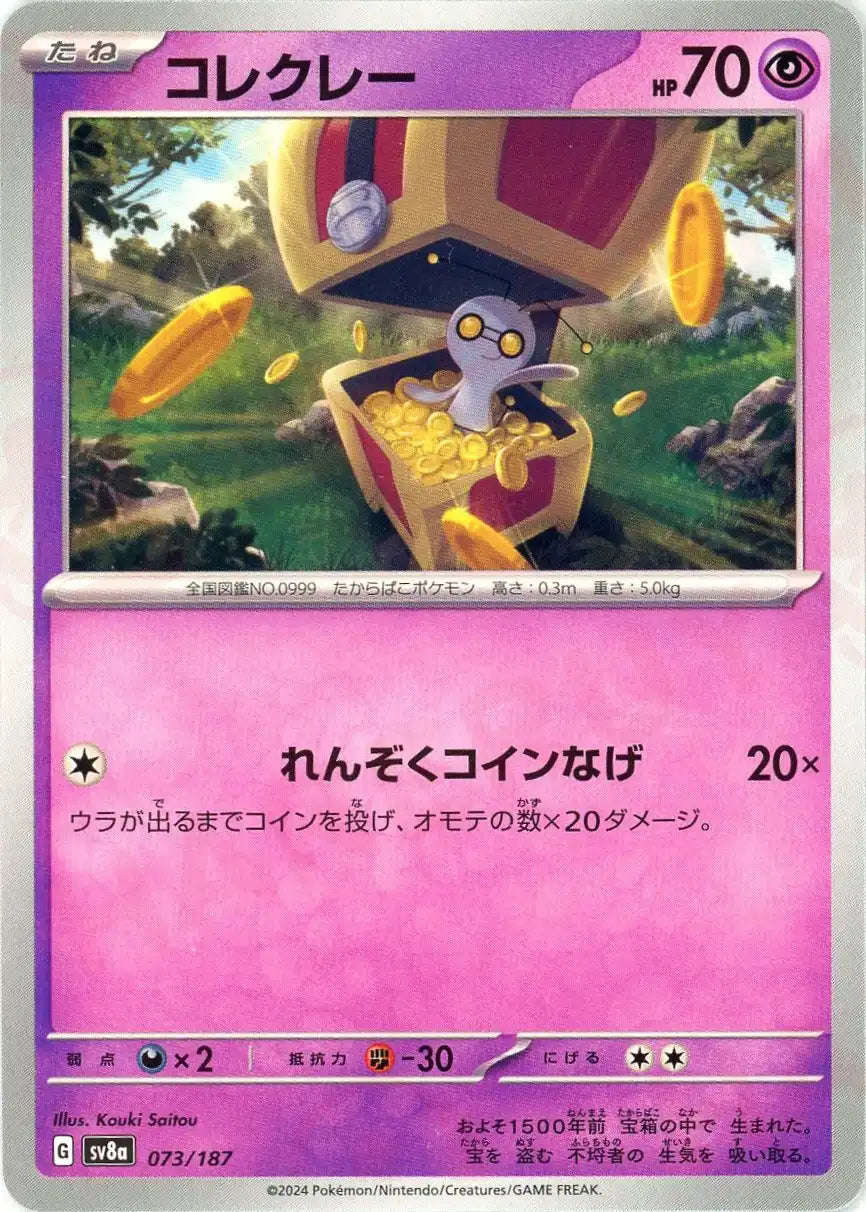 コレクレー(-){超}〈073/187〉[SV8a]