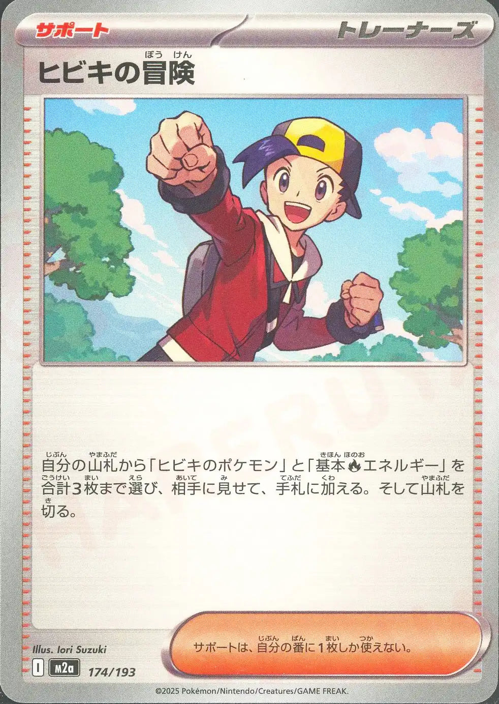 ヒビキの冒険(-){サポート}〈174/193〉[M2a]