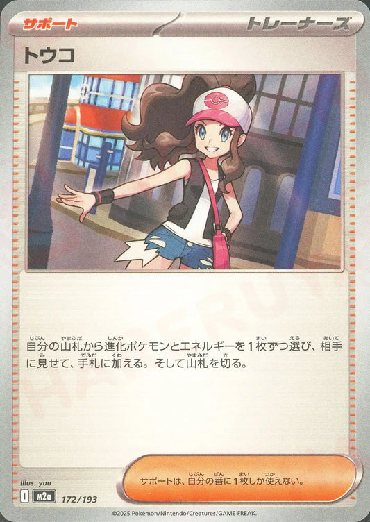 トウコ(-){サポート}〈172/193〉[M2a]