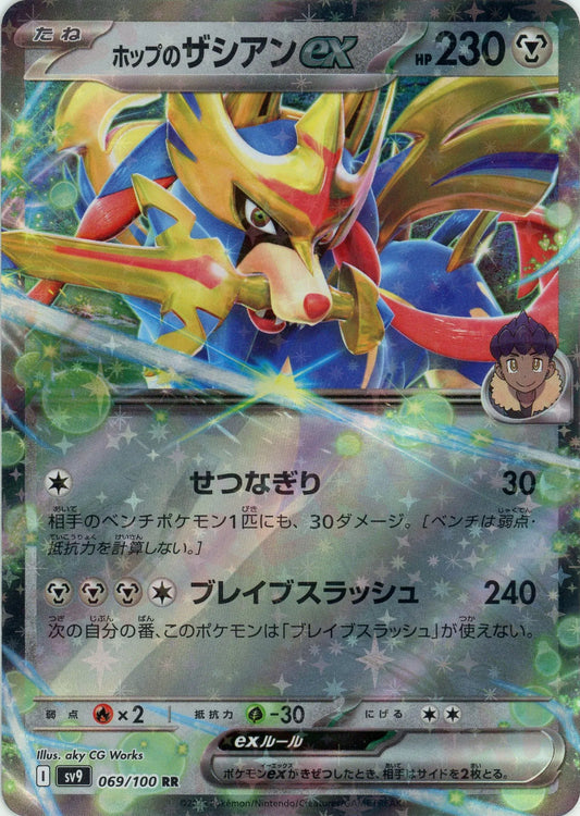 ホップのザシアンex(RR){鋼}〈069/100〉[SV9]