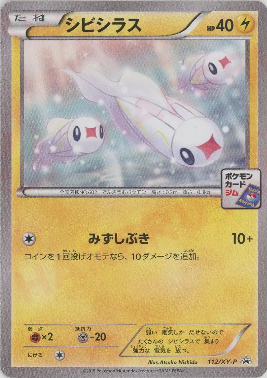 シビシラス(PROMO){雷}〈112/XY-P〉[XY-P]